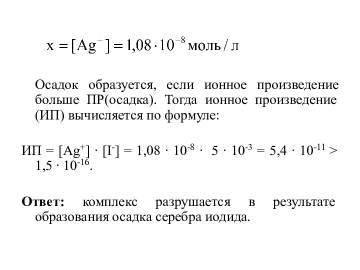 Осадок образуется, если ионное произведение больше ПР(осадка). Тогда ионное произведение (ИП)