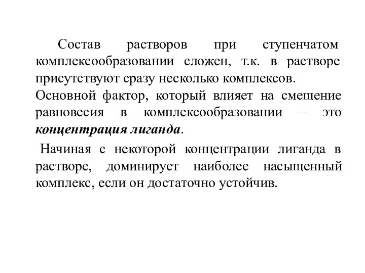 Состав растворов при ступенчатом комплексообразовании сложен, т.к. в растворе присутствуют сразу