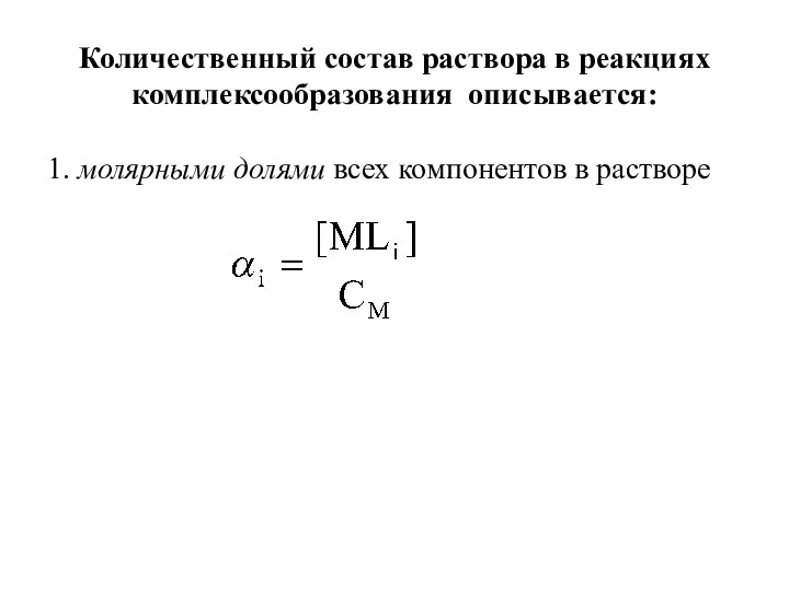 Количественный состав раствора в реакциях комплексообразования описывается: 1. молярными долями всех компонентов в растворе