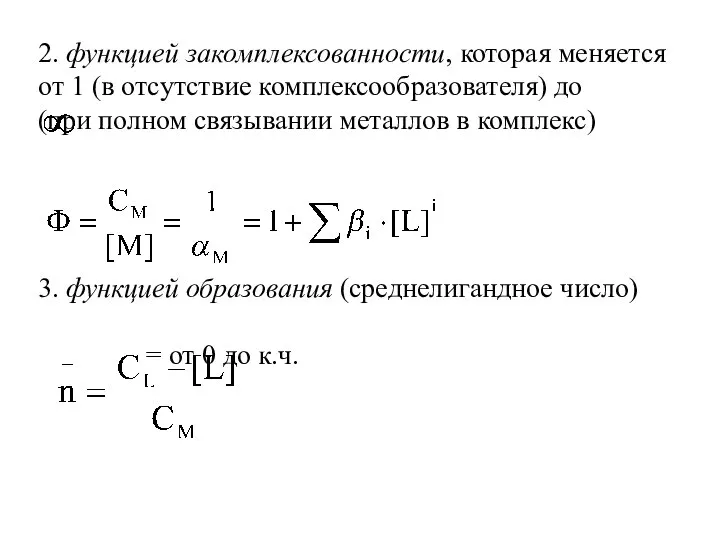 2. функцией закомплексованности, которая меняется от 1 (в отсутствие комплексообразователя) до