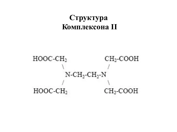 Структура Комплексона II