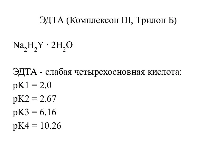 ЭДТА (Комплексон III, Трилон Б) Na2H2Y ∙ 2H2O ЭДТА - слабая