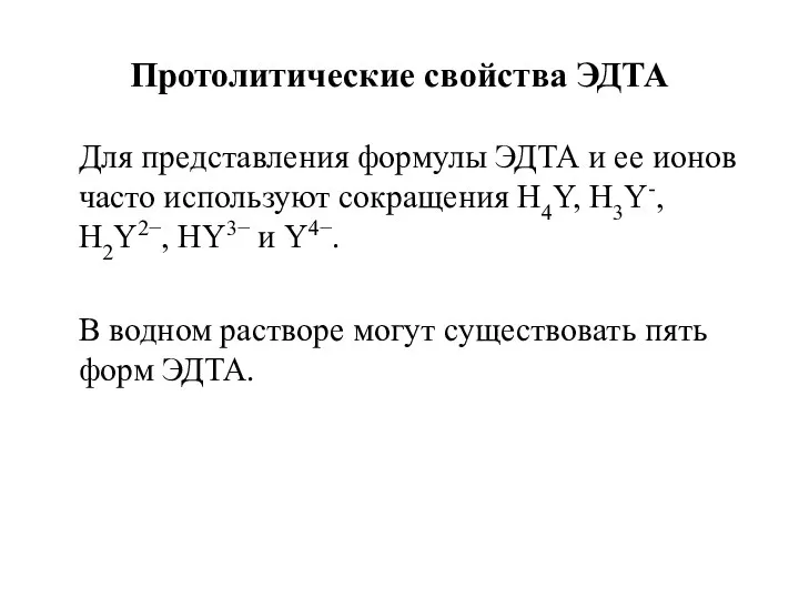 Протолитические свойства ЭДТА Для представления формулы ЭДТА и ее ионов часто