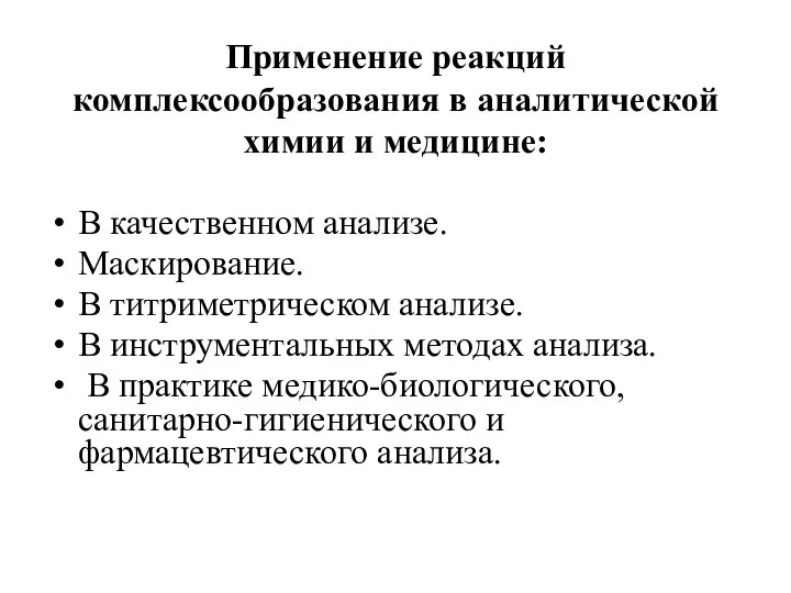 Применение реакций комплексообразования в аналитической химии и медицине: В качественном анализе.