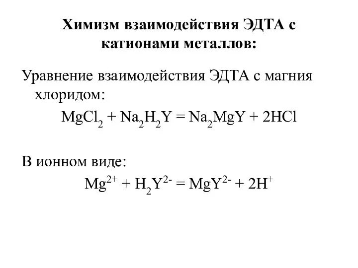 Химизм взаимодействия ЭДТА с катионами металлов: Уравнение взаимодействия ЭДТА с магния