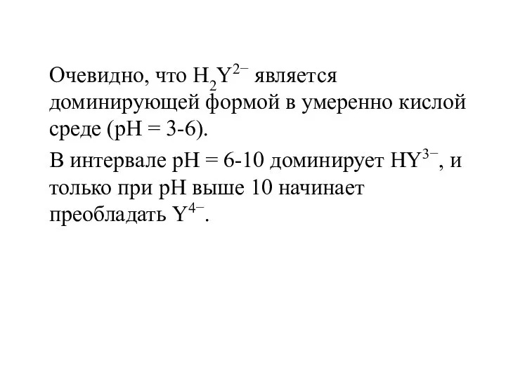 Очевидно, что H2Y2− является доминирующей формой в умеренно кислой среде (рН