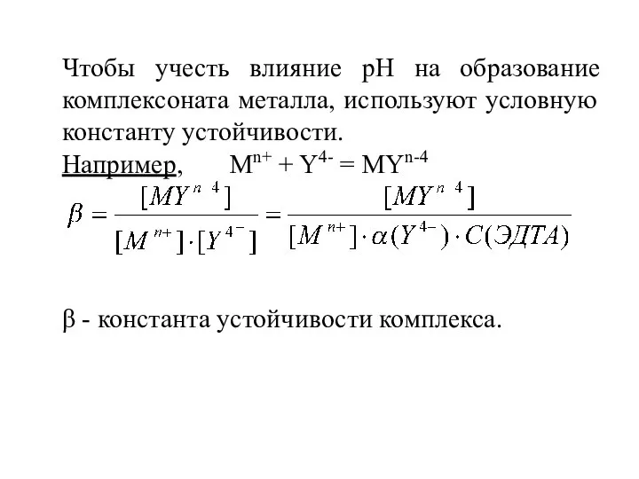 Чтобы учесть влияние рН на образование комплексоната металла, используют условную константу