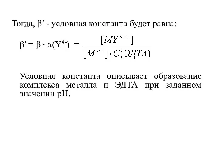 Тогда, β′ - условная константа будет равна: β′ = β ∙