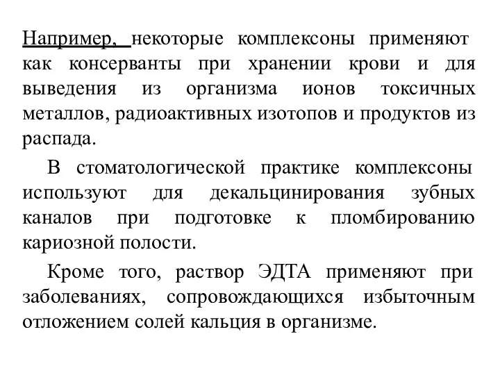 Например, некоторые комплексоны применяют как консерванты при хранении крови и для