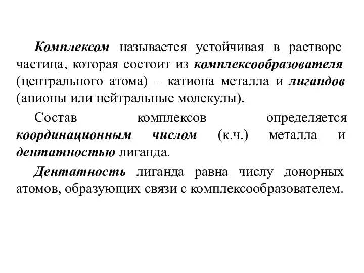 Комплексом называется устойчивая в растворе частица, которая состоит из комплексообразователя (центрального