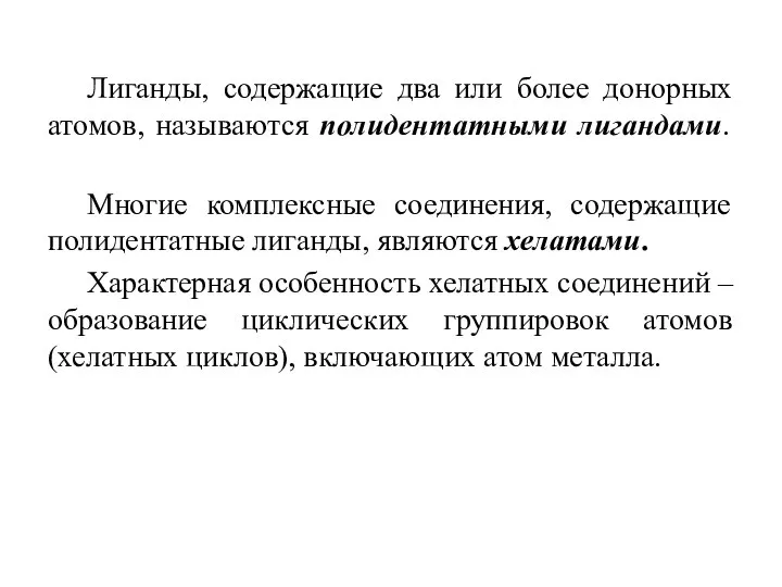 Лиганды, содержащие два или более донорных атомов, называются полидентатными лигандами. Многие