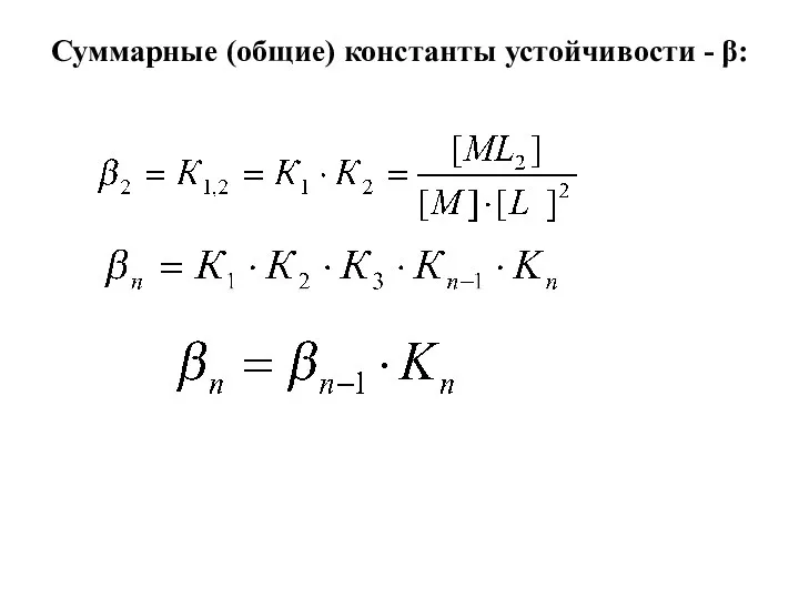 Суммарные (общие) константы устойчивости - β: