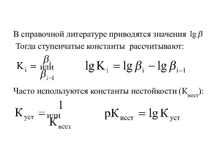 В справочной литературе приводятся значения Тогда ступенчатые константы рассчитывают: или Часто используются константы нестойкости (Кнест): или