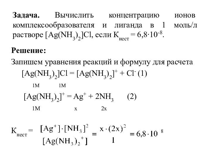 Задача. Вычислить концентрацию ионов комплексообразователя и лиганда в 1 моль/л растворе