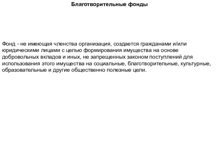 Благотворительные фонды Фонд - не имеющая членства организация, создается гражданами и/или