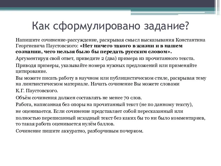 Как сформулировано задание? Напишите сочинение-рассуждение, раскрывая смысл высказывания Константина Георгиевича Паустовского: