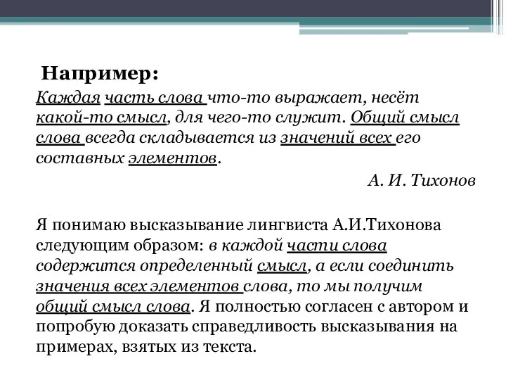 Например: Каждая часть слова что-то выражает, несёт какой-то смысл, для чего-то