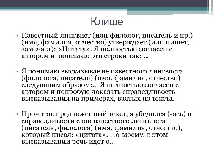 Клише Известный лингвист (или филолог, писатель и пр.) (имя, фамилия, отчество)