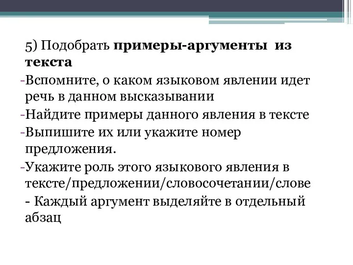 5) Подобрать примеры-аргументы из текста Вспомните, о каком языковом явлении идет