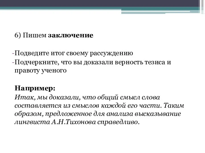 6) Пишем заключение Подведите итог своему рассуждению Подчеркните, что вы доказали