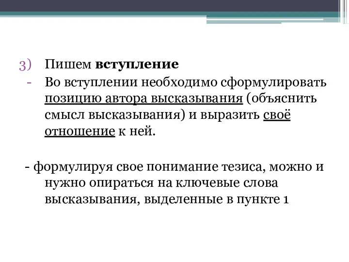 Пишем вступление Во вступлении необходимо сформулировать позицию автора высказывания (объяснить смысл