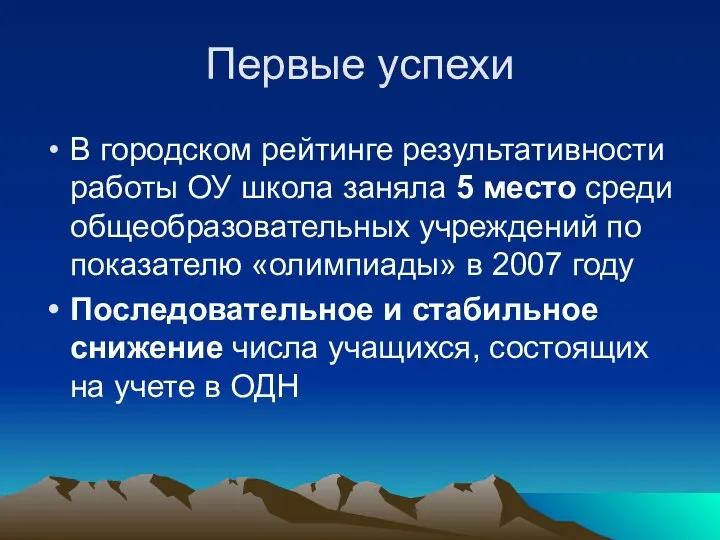 Первые успехи В городском рейтинге результативности работы ОУ школа заняла 5