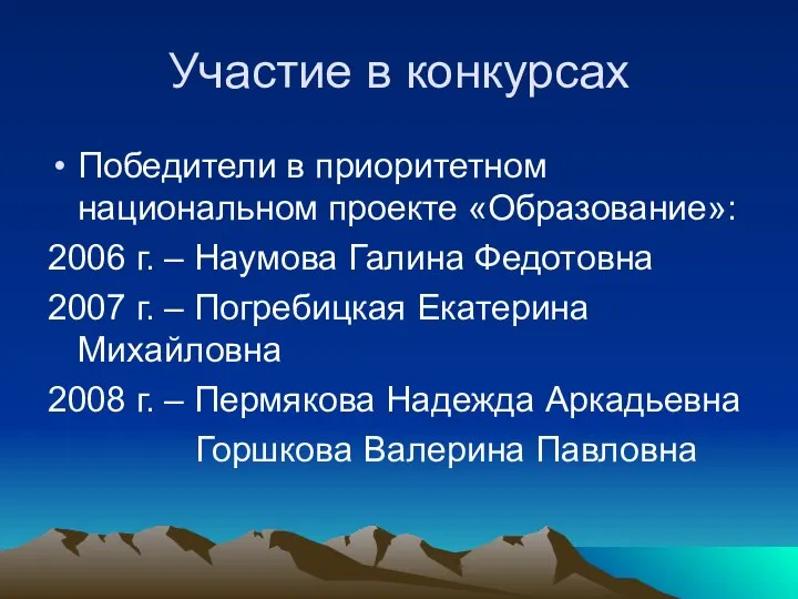 Участие в конкурсах Победители в приоритетном национальном проекте «Образование»: 2006 г.