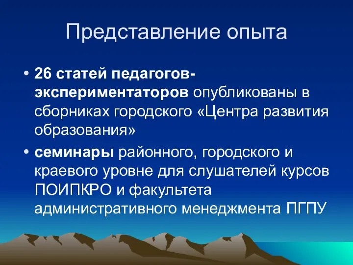 Представление опыта 26 статей педагогов-экспериментаторов опубликованы в сборниках городского «Центра развития