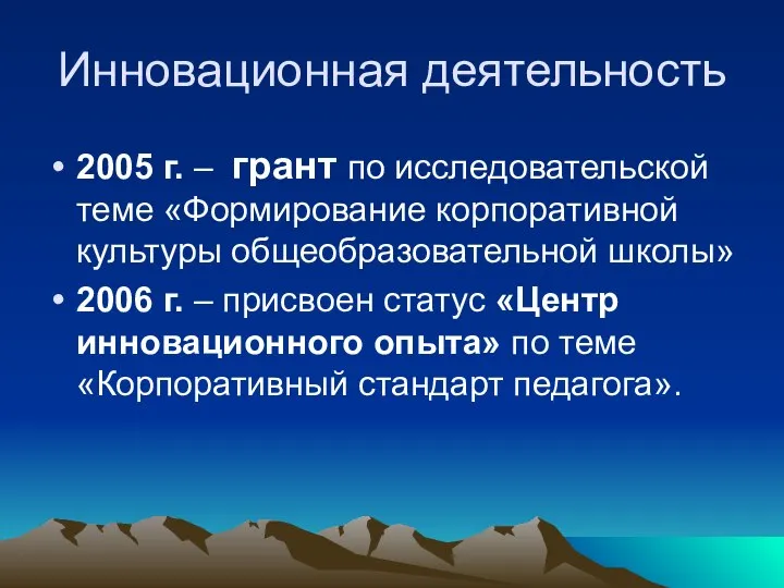 2005 г. – грант по исследовательской теме «Формирование корпоративной культуры общеобразовательной