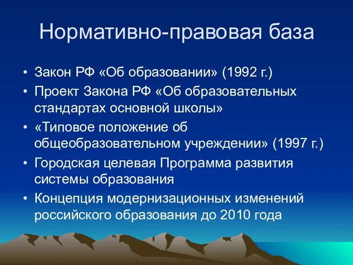 Закон РФ «Об образовании» (1992 г.) Проект Закона РФ «Об образовательных