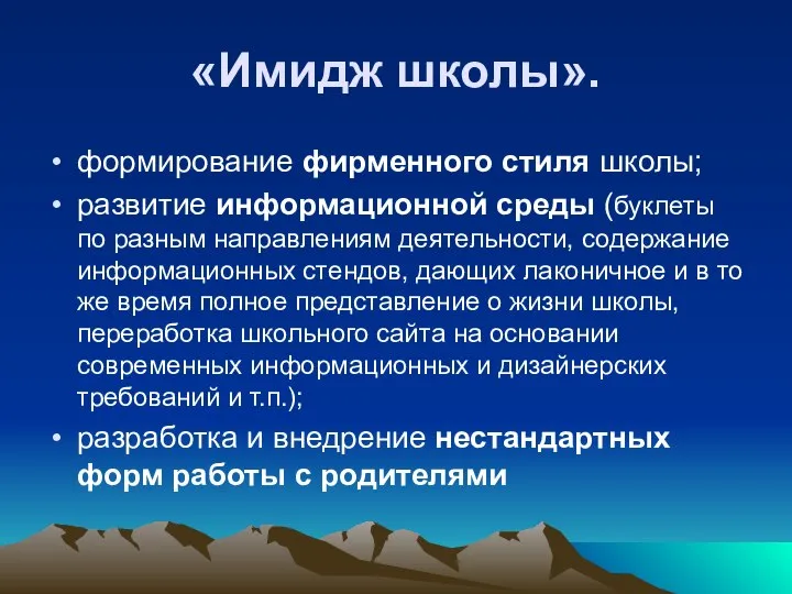 «Имидж школы». формирование фирменного стиля школы; развитие информационной среды (буклеты по