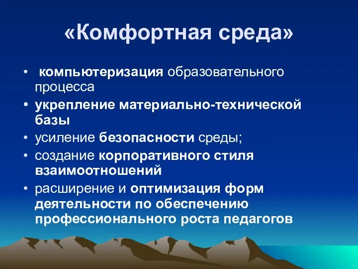 «Комфортная среда» компьютеризация образовательного процесса укрепление материально-технической базы усиление безопасности среды;