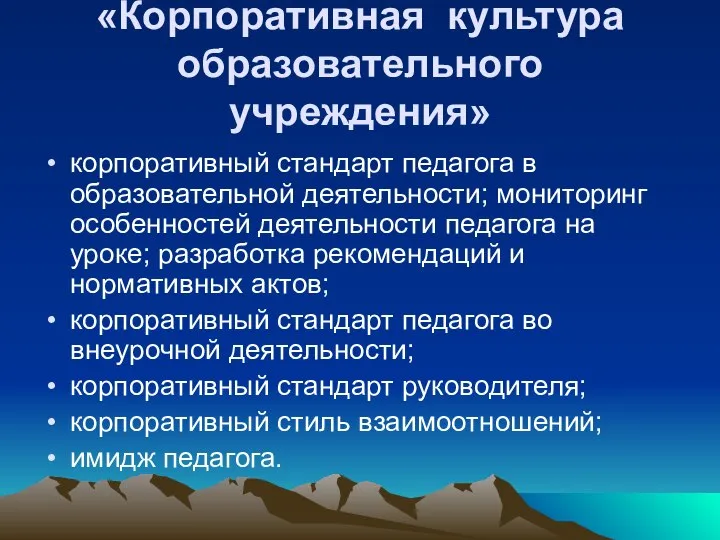 «Корпоративная культура образовательного учреждения» корпоративный стандарт педагога в образовательной деятельности; мониторинг