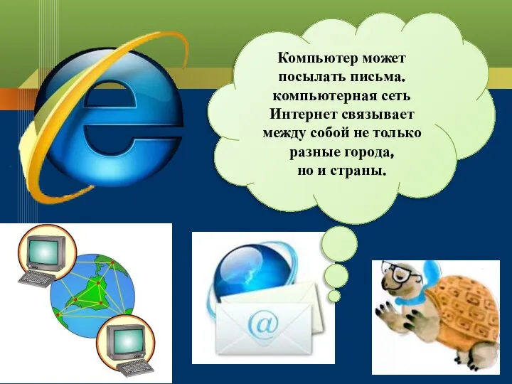 Компьютер может посылать письма. компьютерная сеть Интернет связывает между собой не