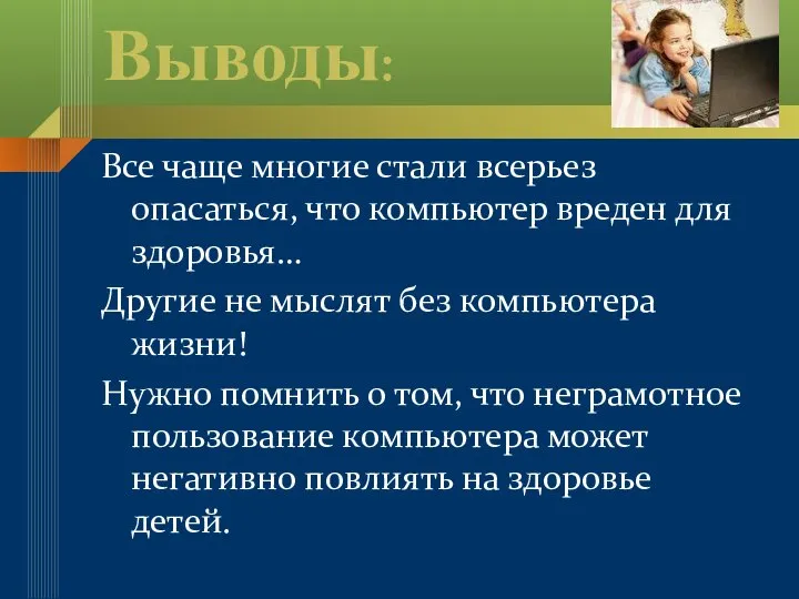 Выводы: Все чаще многие стали всерьез опасаться, что компьютер вреден для