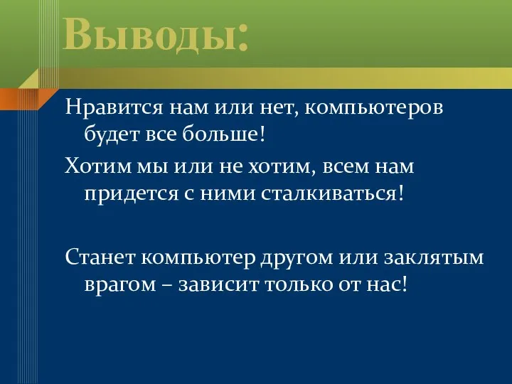 Выводы: Нравится нам или нет, компьютеров будет все больше! Хотим мы