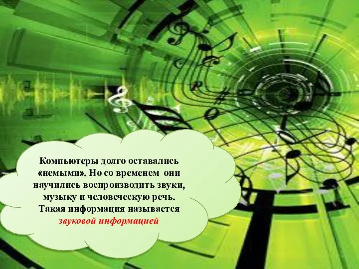 Компьютеры долго оставались «немыми». Но со временем они научились воспроизводить звуки,