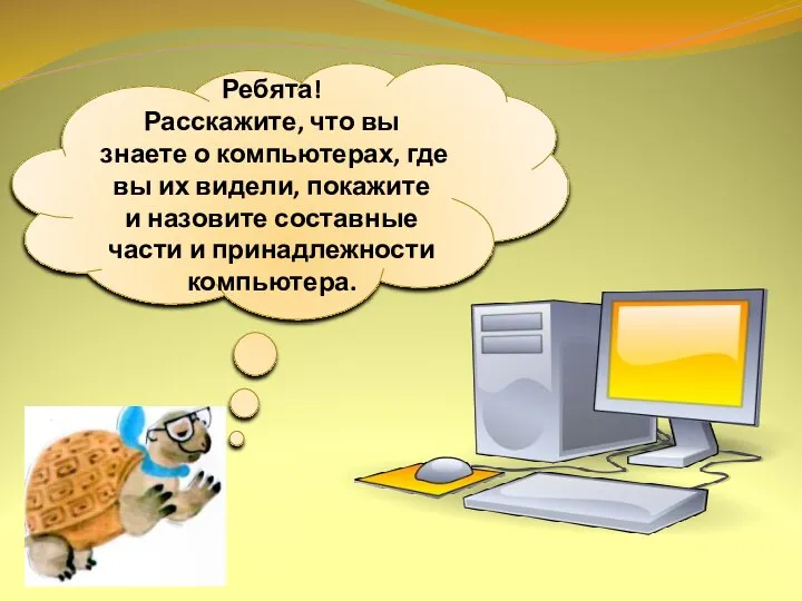 Ребята! Расскажите, что вы знаете о компьютерах, где вы их видели,