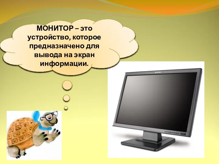 МОНИТОР – это устройство, которое предназначено для вывода на экран информации.