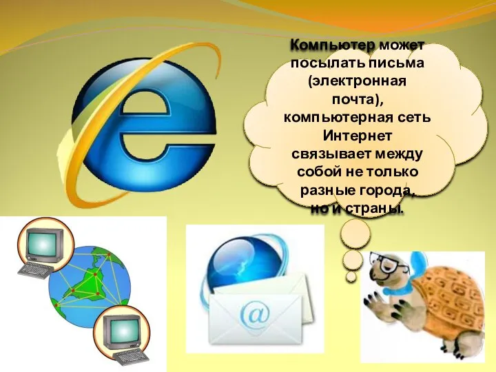 Компьютер может посылать письма (электронная почта), компьютерная сеть Интернет связывает между