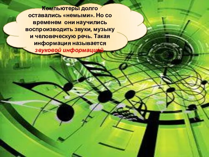 Компьютеры долго оставались «немыми». Но со временем они научились воспроизводить звуки,