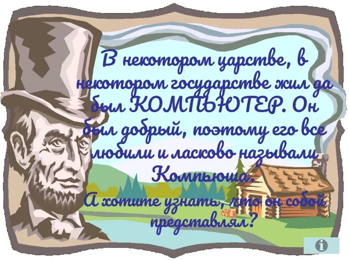 В некотором царстве, в некотором государстве жил да был КОМПЬЮТЕР. Он