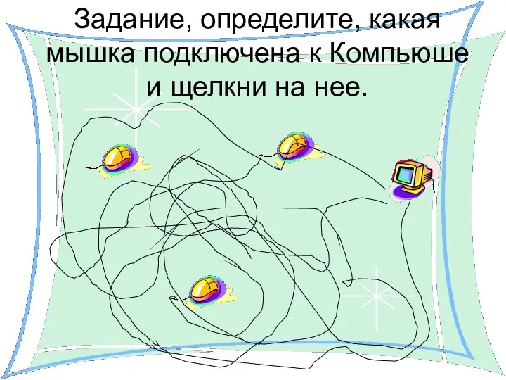 Задание, определите, какая мышка подключена к Компьюше и щелкни на нее.