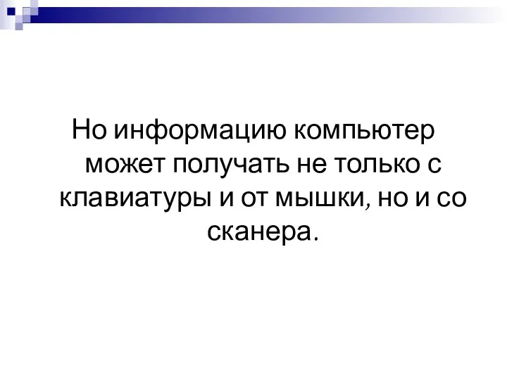 Но информацию компьютер может получать не только с клавиатуры и от мышки, но и со сканера.