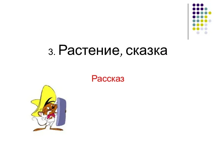 3. Растение, сказка Рассказ