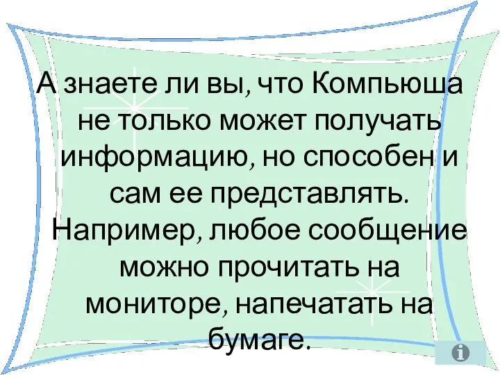 А знаете ли вы, что Компьюша не только может получать информацию,