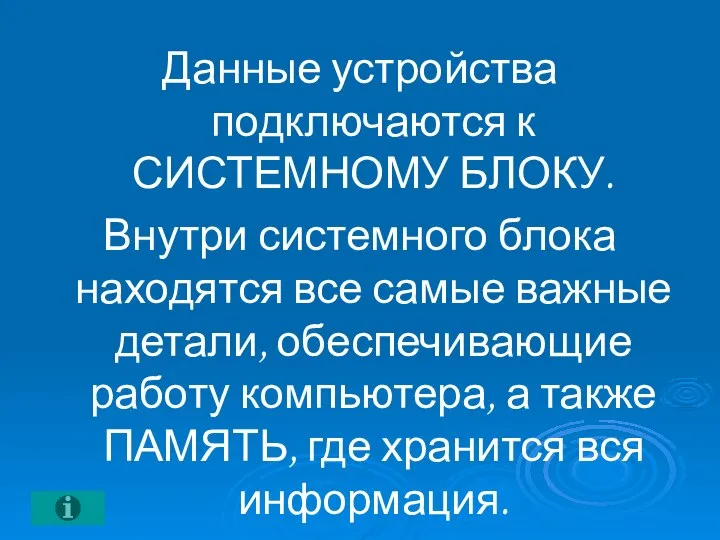 Данные устройства подключаются к СИСТЕМНОМУ БЛОКУ. Внутри системного блока находятся все