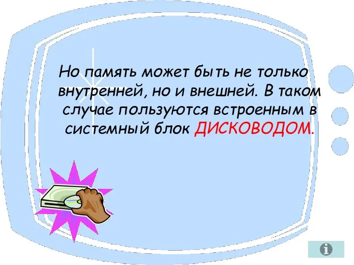 Но память может быть не только внутренней, но и внешней. В