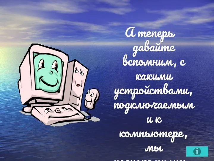 А теперь давайте вспомним, с какими устройствами, подключаемыми к компьютере, мы познакомились.