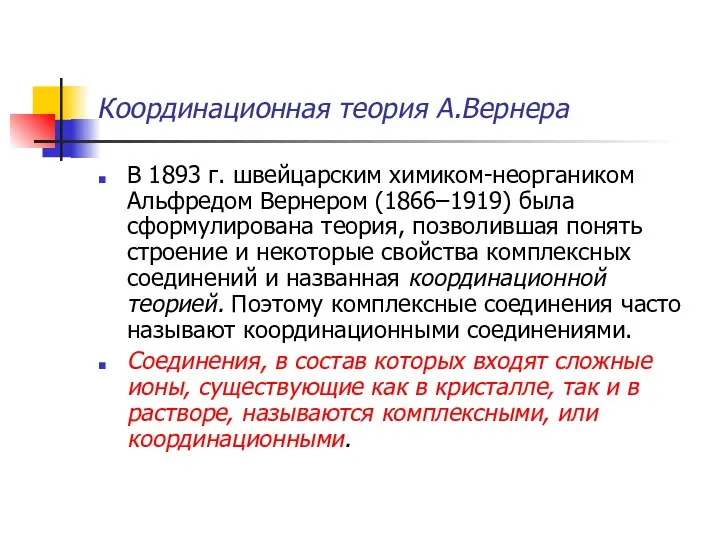 Координационная теория А.Вернера В 1893 г. швейцарским химиком-неоргаником Альфредом Вернером (1866–1919)